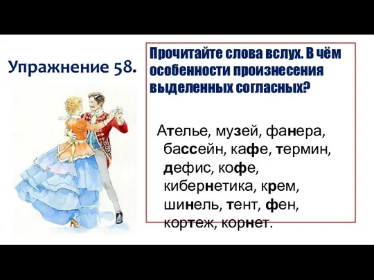 Упражнение 58. Прочитайте слова вслух. В чём особенности произнесения выделенных согласных?