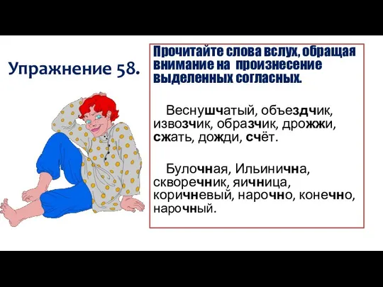 Упражнение 58. Прочитайте слова вслух, обращая внимание на произнесение выделенных согласных.