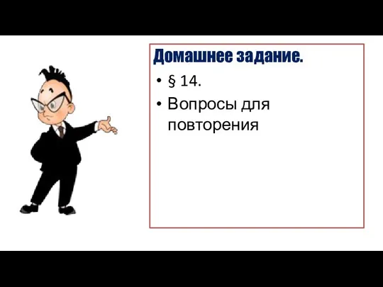 Домашнее задание. § 14. Вопросы для повторения