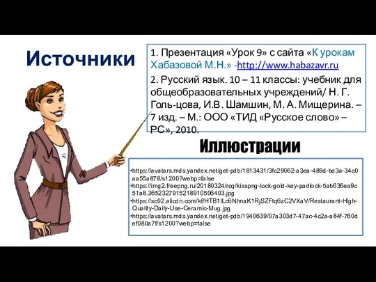 Источники 1. Презентация «Урок 9» с сайта «К урокам Хабазовой М.Н.»