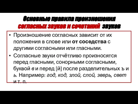 Основные правила произношения согласных звуков и сочетаний звуков Произношение согласных зависит