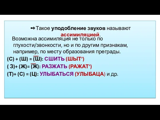 ✒Такое уподобление звуков называют ассимиляцией. Возможна ассимиляция не только по глухости/звонкости,