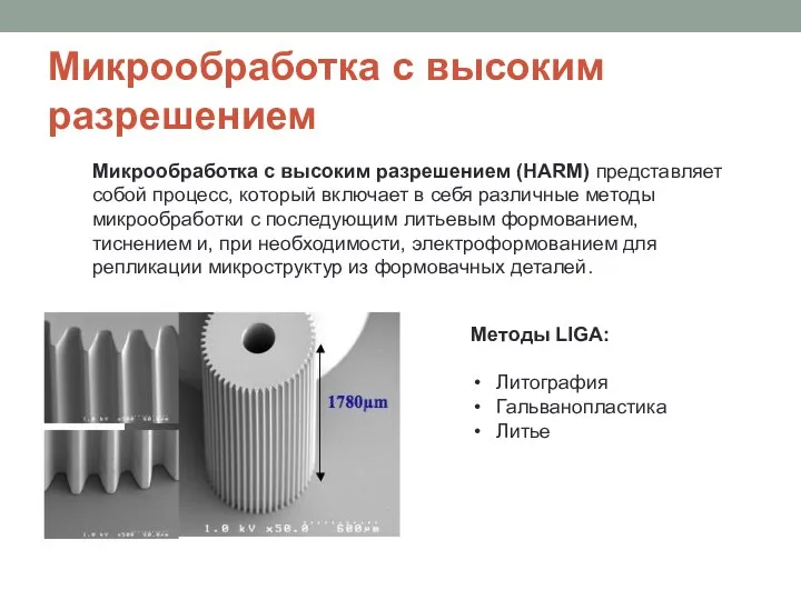 Микрообработка с высоким разрешением Микрообработка с высоким разрешением (HARM) представляет собой