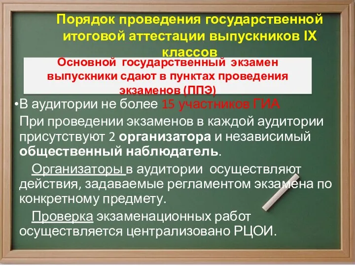 Порядок проведения государственной итоговой аттестации выпускников IХ классов В аудитории не