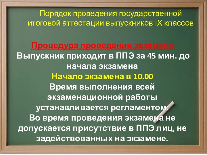 Порядок проведения государственной итоговой аттестации выпускников IХ классов Процедура проведения экзамена