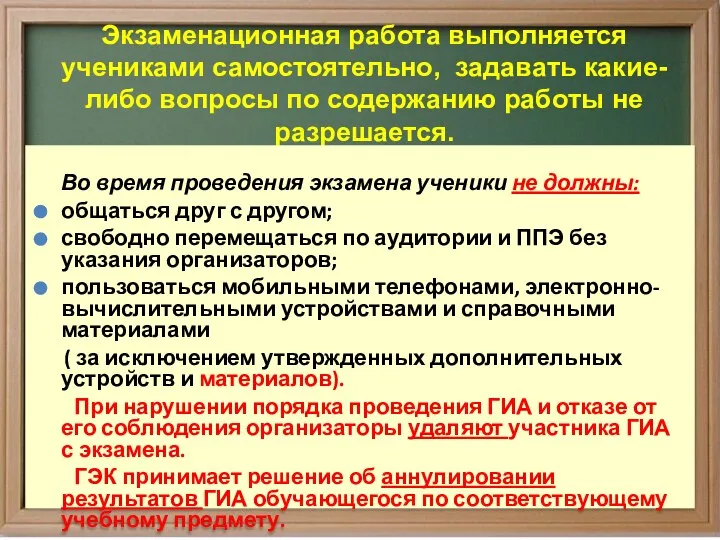 Экзаменационная работа выполняется учениками самостоятельно, задавать какие-либо вопросы по содержанию работы