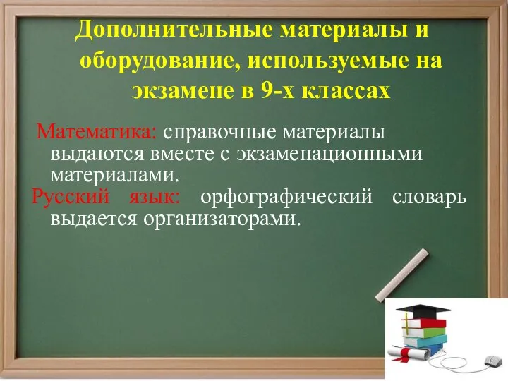 Математика: справочные материалы выдаются вместе с экзаменационными материалами. Русский язык: орфографический