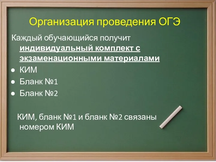 Организация проведения ОГЭ Каждый обучающийся получит индивидуальный комплект с экзаменационными материалами