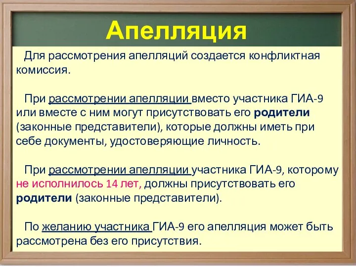 Для рассмотрения апелляций создается конфликтная комиссия. При рассмотрении апелляции вместо участника