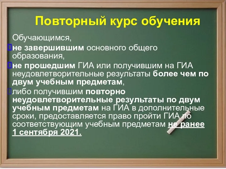 Повторный курс обучения Обучающимся, не завершившим основного общего образования, не прошедшим