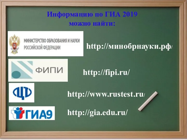 Информацию по ГИА 2019 можно найти: http://gia.edu.ru/ http://fipi.ru/ http://минобрнауки.рф/ http://www.rustest.ru/