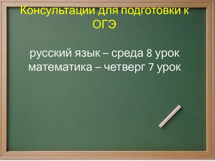 Консультации для подготовки к ОГЭ русский язык – среда 8 урок математика – четверг 7 урок