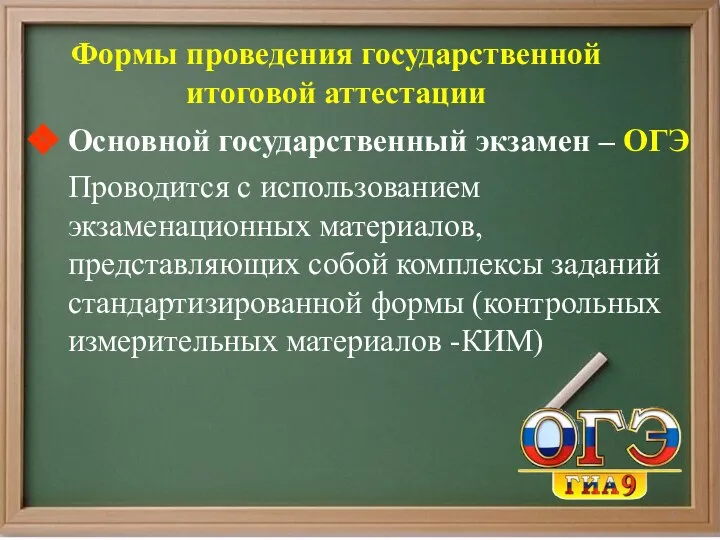 Формы проведения государственной итоговой аттестации Основной государственный экзамен – ОГЭ Проводится