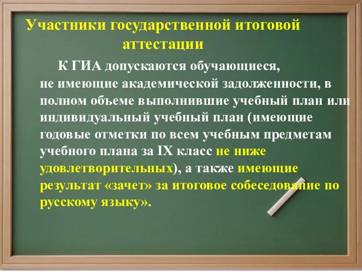 Участники государственной итоговой аттестации К ГИА допускаются обучающиеся, не имеющие академической