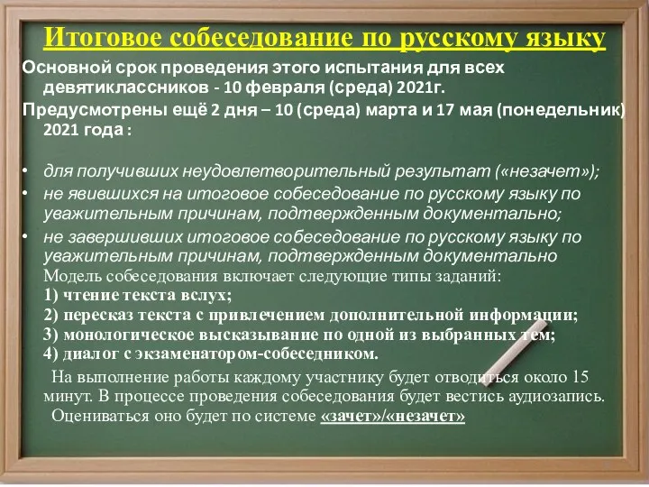 Итоговое собеседование по русскому языку Основной срок проведения этого испытания для