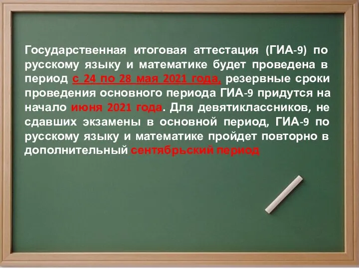 Государственная итоговая аттестация (ГИА-9) по русскому языку и математике будет проведена