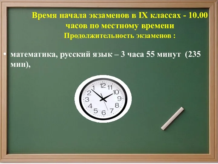 Время начала экзаменов в IX классах - 10.00 часов по местному