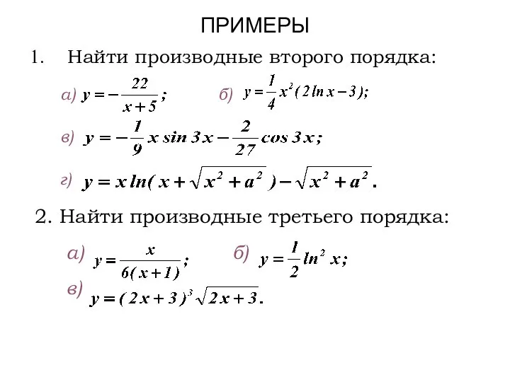 ПРИМЕРЫ Найти производные второго порядка: а) б) в) г) 2. Найти