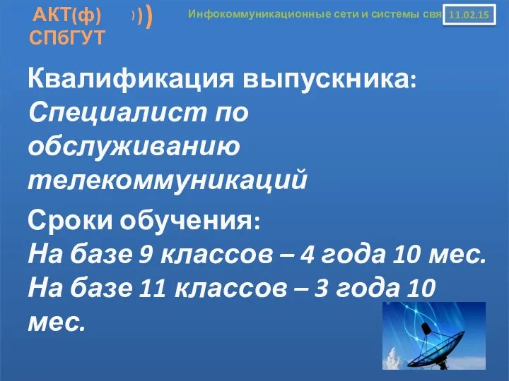 АКТ(ф)СПбГУТ ) ) ) Инфокоммуникационные сети и системы связи 11.02.15 Квалификация