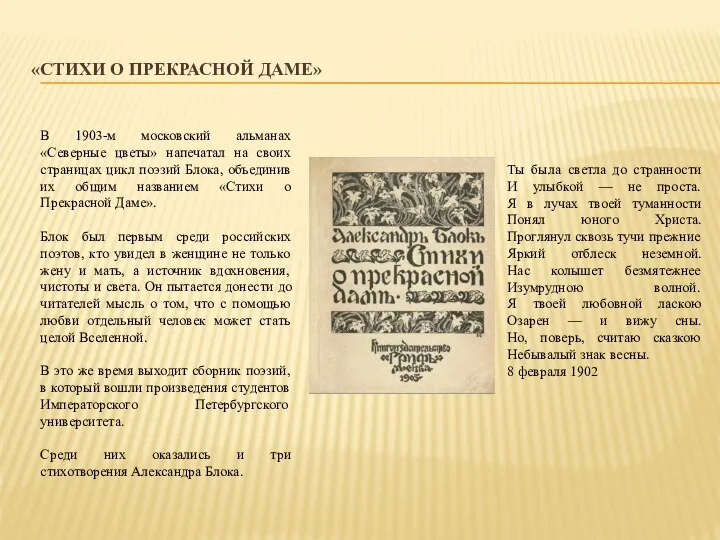 «СТИХИ О ПРЕКРАСНОЙ ДАМЕ» В 1903-м московский альманах «Северные цветы» напечатал