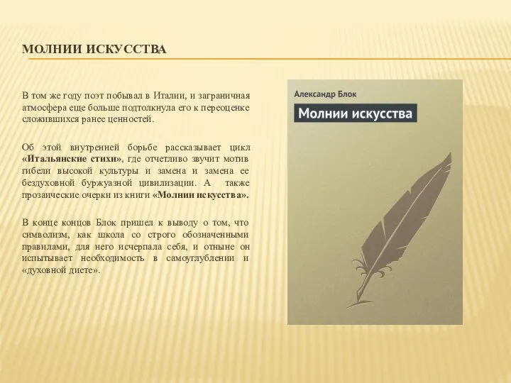 МОЛНИИ ИСКУССТВА В том же году поэт побывал в Италии, и