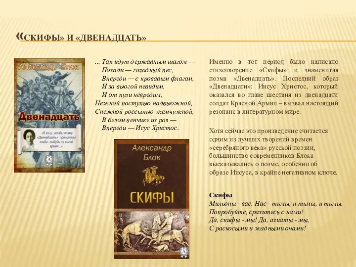 «СКИФЫ» И «ДВЕНАДЦАТЬ» Именно в тот период было написано стихотворение «Скифы»