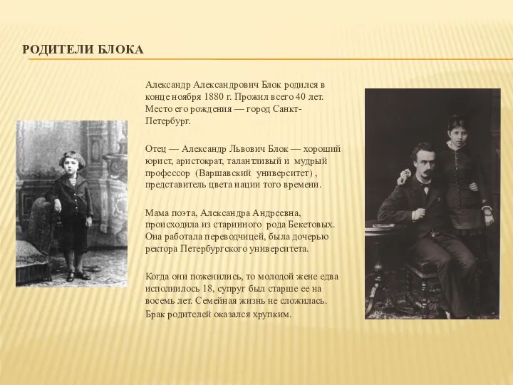 РОДИТЕЛИ БЛОКА Александр Александрович Блок родился в конце ноября 1880 г.