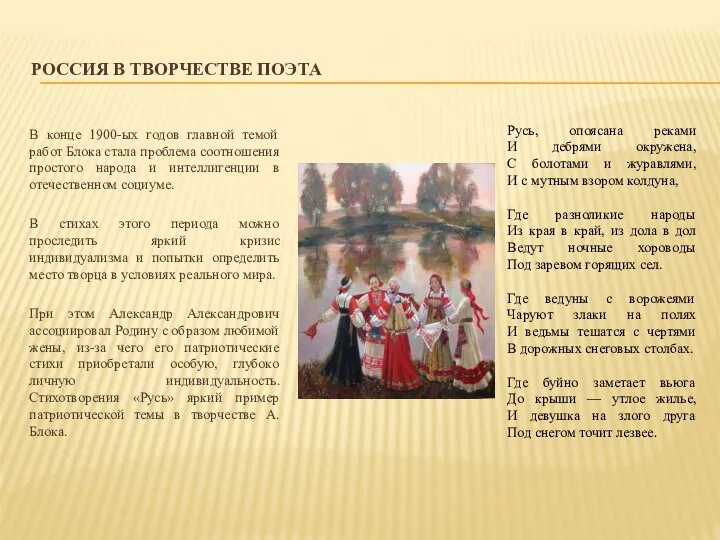 РОССИЯ В ТВОРЧЕСТВЕ ПОЭТА В конце 1900-ых годов главной темой работ