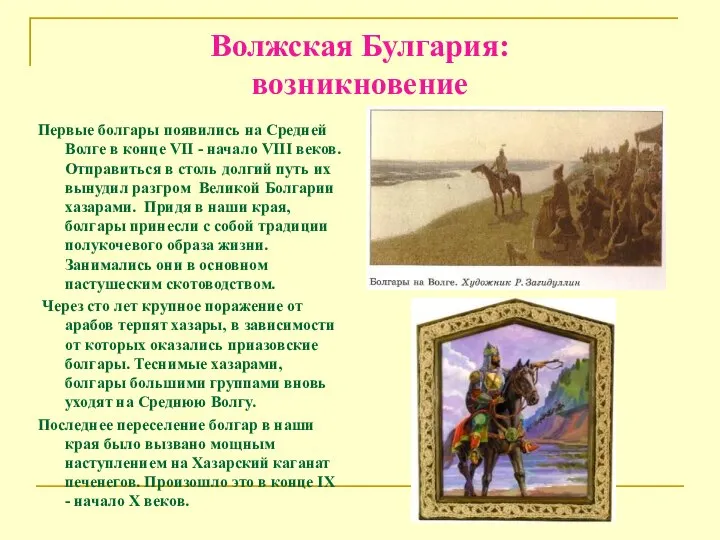 Волжская Булгария: возникновение Первые болгары появились на Средней Волге в конце