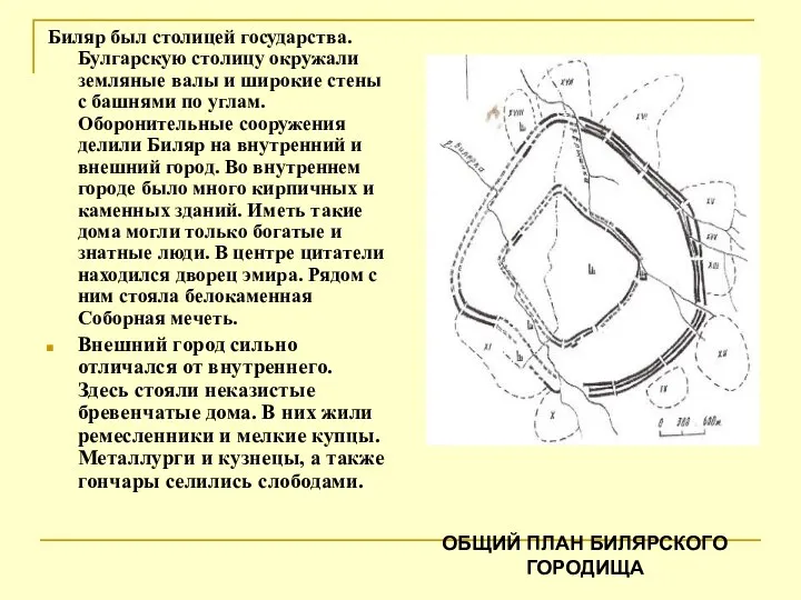 Биляр был столицей государства. Булгарскую столицу окружали земляные валы и широкие