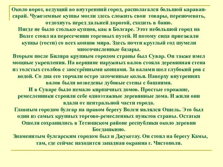 Около ворот, ведущий во внутренний город, располагался большой караван-сарай. Чужеземные купцы