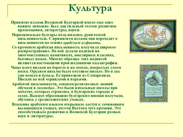 Культура Принятие ислама Волжской Булгарией имело еще одно важное значение. Был