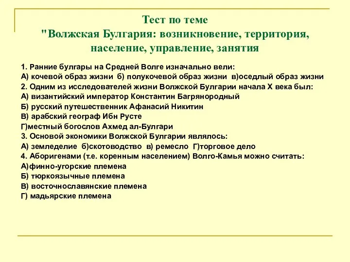 Тест по теме "Волжская Булгария: возникновение, территория, население, управление, занятия 1.