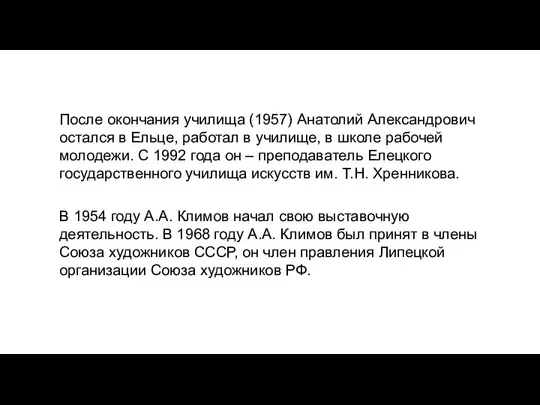 После окончания училища (1957) Анатолий Александрович остался в Ельце, работал в