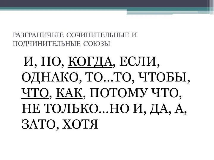 РАЗГРАНИЧЬТЕ СОЧИНИТЕЛЬНЫЕ И ПОДЧИНИТЕЛЬНЫЕ СОЮЗЫ И, НО, КОГДА, ЕСЛИ, ОДНАКО, ТО…ТО,