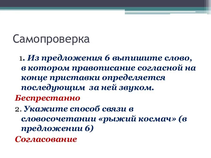 Самопроверка 1. Из предложения 6 выпишите слово, в котором правописание согласной