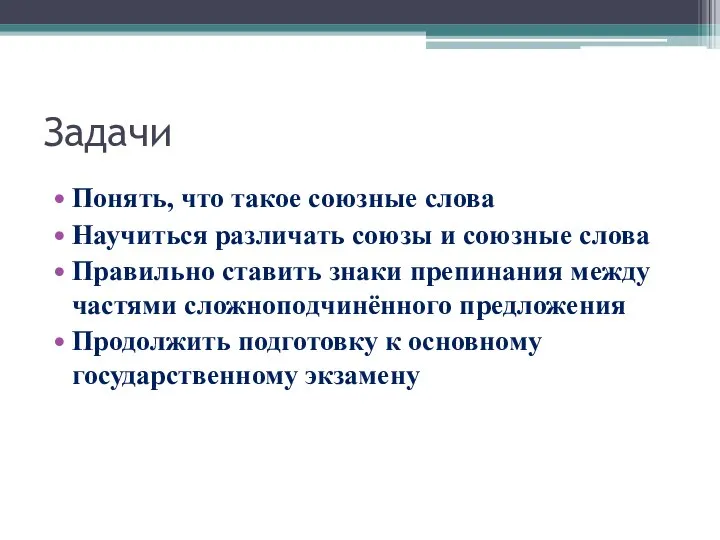 Задачи Понять, что такое союзные слова Научиться различать союзы и союзные