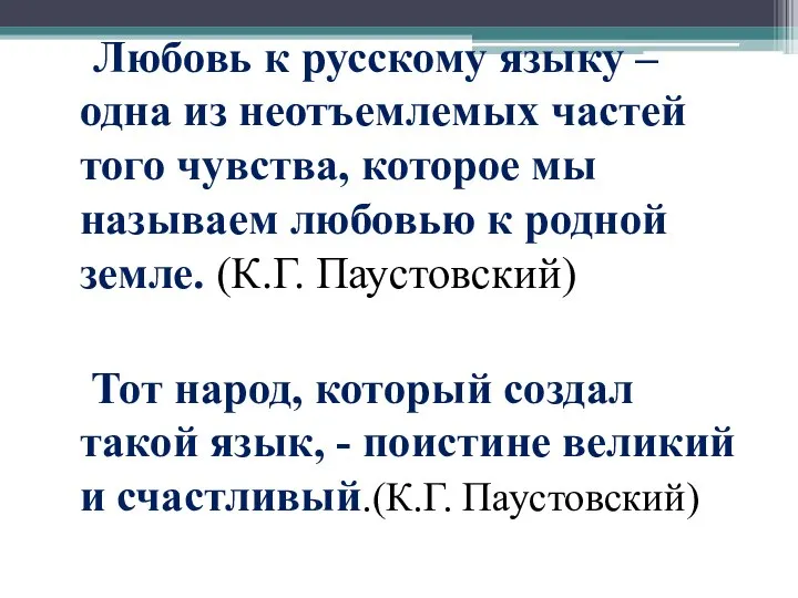 Любовь к русскому языку – одна из неотъемлемых частей того чувства,