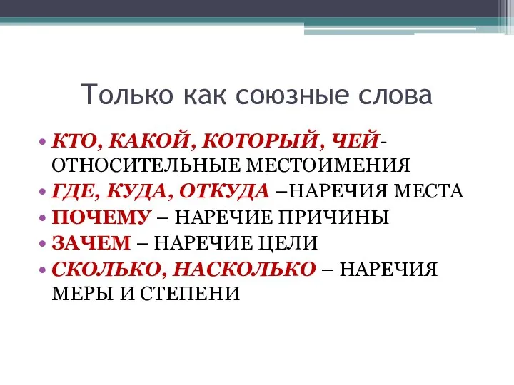 Только как союзные слова КТО, КАКОЙ, КОТОРЫЙ, ЧЕЙ- ОТНОСИТЕЛЬНЫЕ МЕСТОИМЕНИЯ ГДЕ,