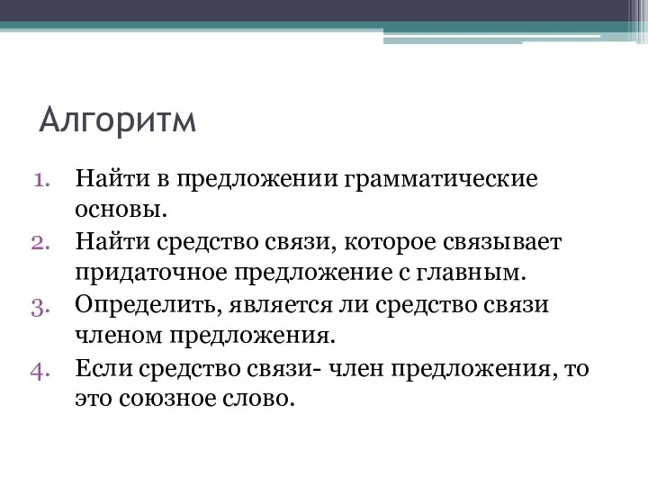 Алгоритм Найти в предложении грамматические основы. Найти средство связи, которое связывает