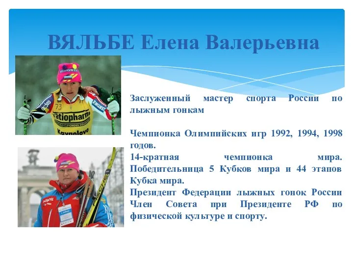 ВЯЛЬБЕ Елена Валерьевна Заслуженный мастер спорта России по лыжным гонкам Чемпионка