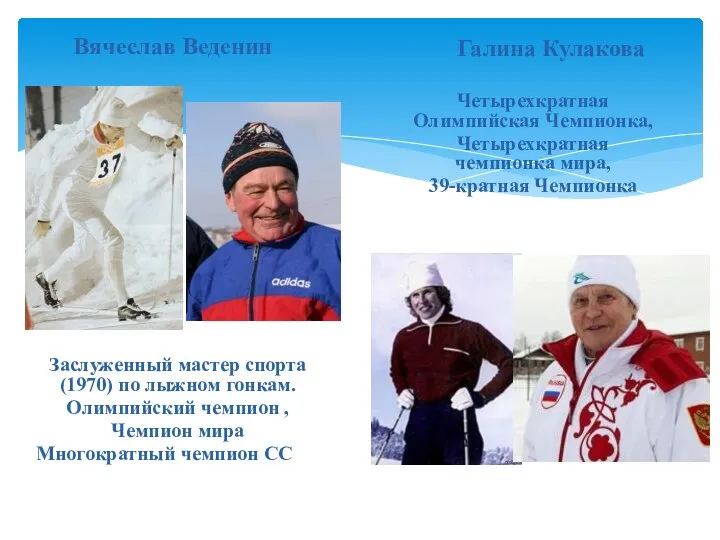 Вячеслав Веденин Заслуженный мастер спорта (1970) по лыжном гонкам. Олимпийский чемпион
