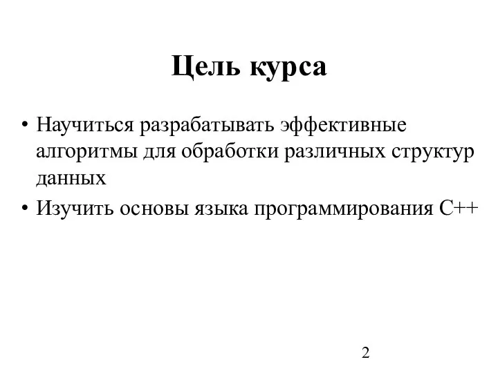 Цель курса Научиться разрабатывать эффективные алгоритмы для обработки различных структур данных Изучить основы языка программирования С++