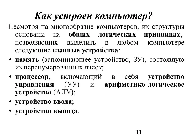 Как устроен компьютер? Несмотря на многообразие компьютеров, их структуры основаны на