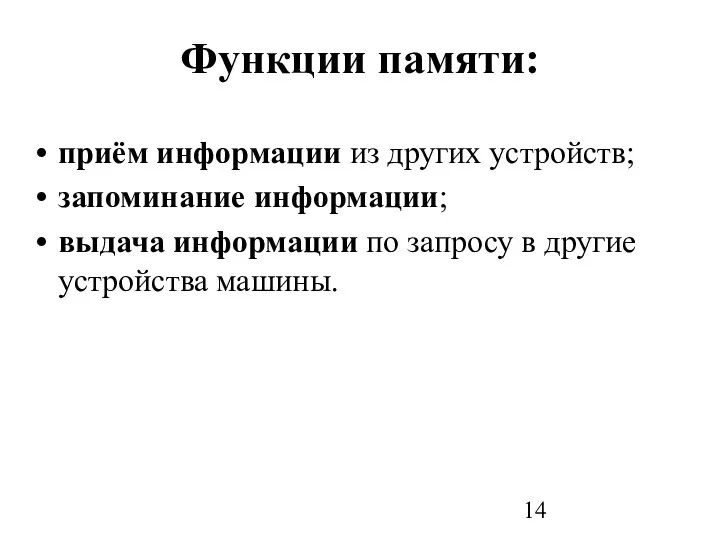 Функции памяти: приём информации из других устройств; запоминание информации; выдача информации