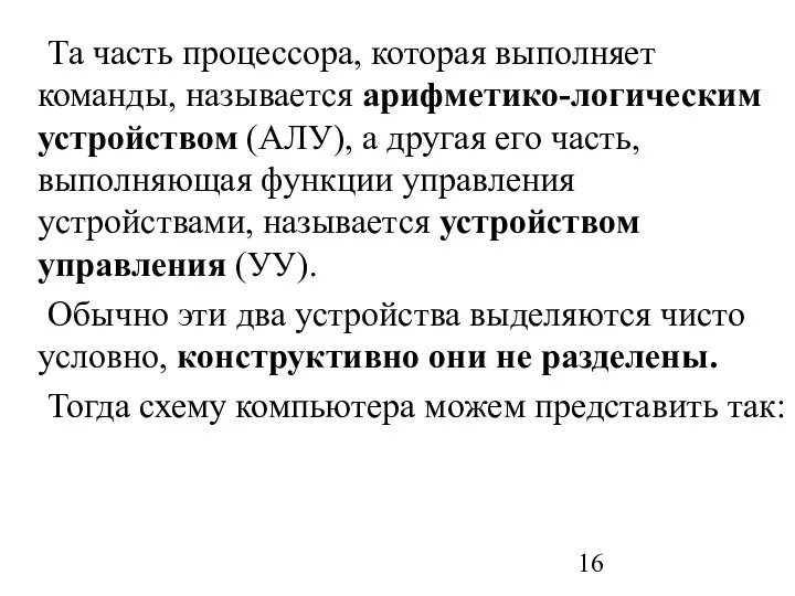 Та часть процессора, которая выполняет команды, называется арифметико-логическим устройством (АЛУ), а