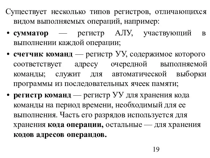 Существует несколько типов регистров, отличающихся видом выполняемых операций, например: сумматор —