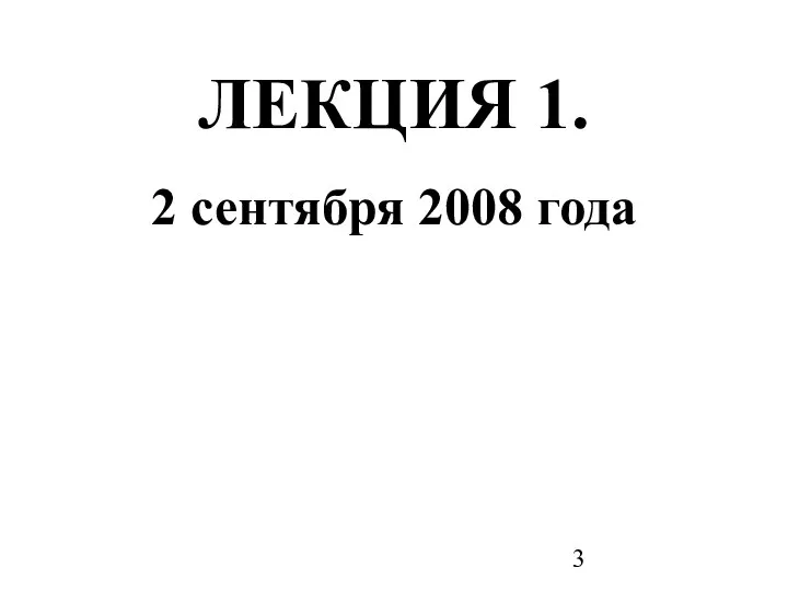 ЛЕКЦИЯ 1. 2 сентября 2008 года