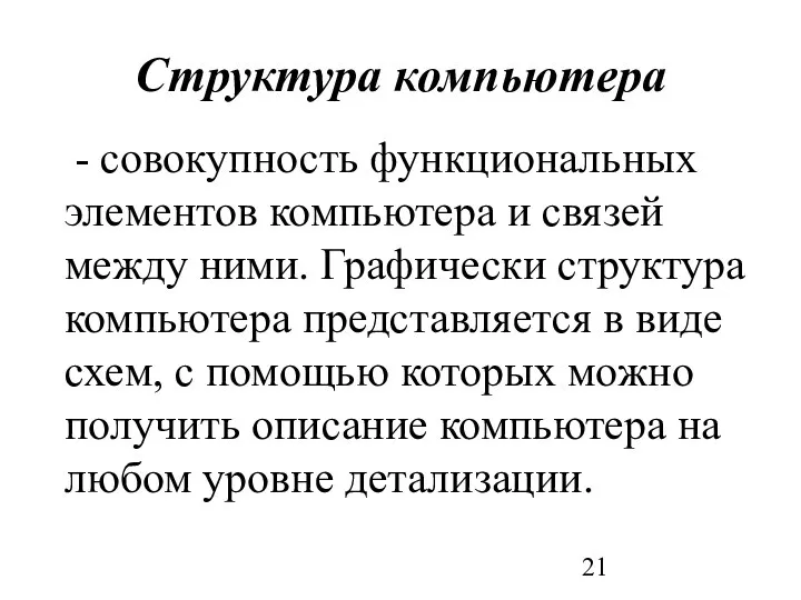 Структура компьютера - совокупность функциональных элементов компьютера и связей между ними.