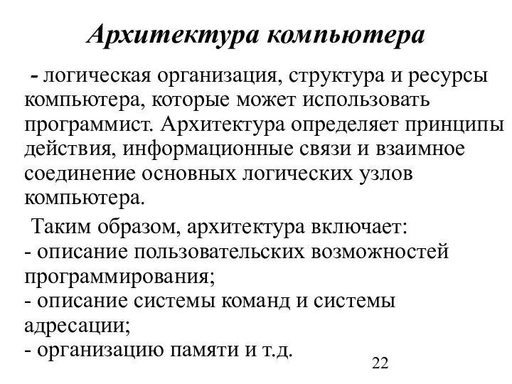 Архитектура компьютера - логическая организация, структура и ресурсы компьютера, которые может